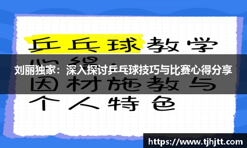 刘丽独家：深入探讨乒乓球技巧与比赛心得分享