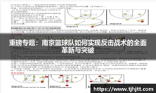 重磅专题：南京篮球队如何实现反击战术的全面革新与突破